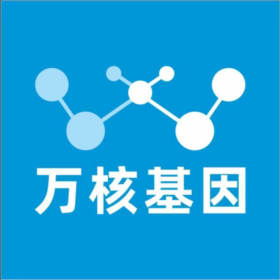 济南平阴万核基因检测咨询中心